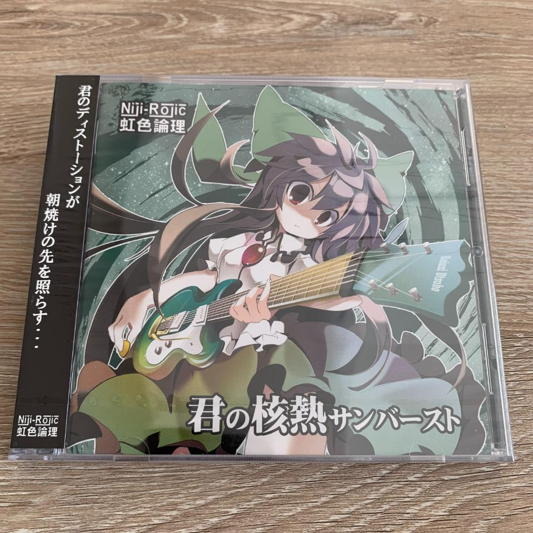 虹色論理/君の核熱サンバースト：未使用品CD