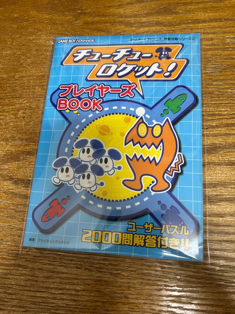 チューチューロケット!プレイヤーズbook 中古書籍