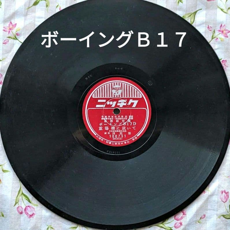 値下げ！　希少!　敵機爆音集 第一集　ニッチクレコード