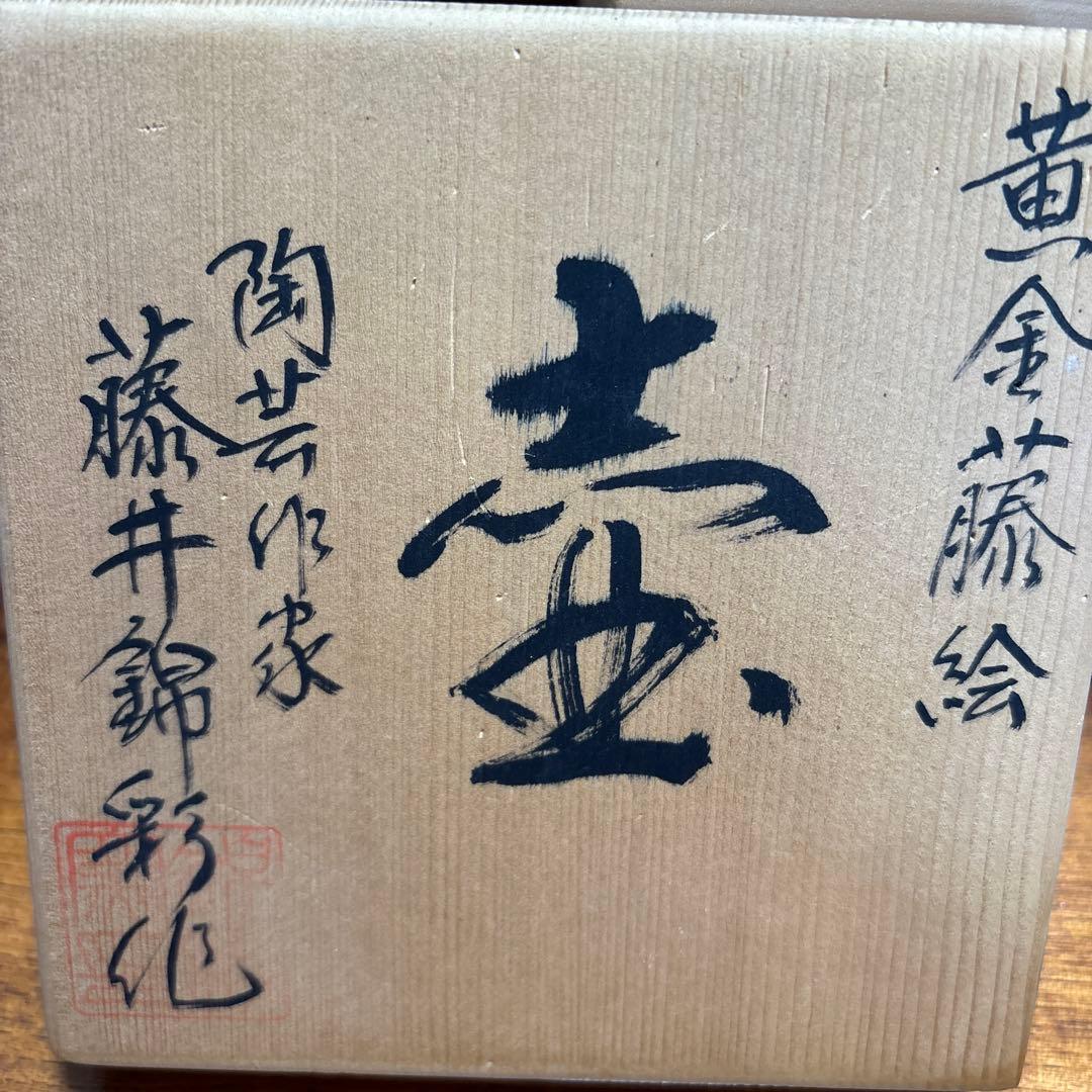 ￼黄金藤絵　　藤井錦￼彩作品