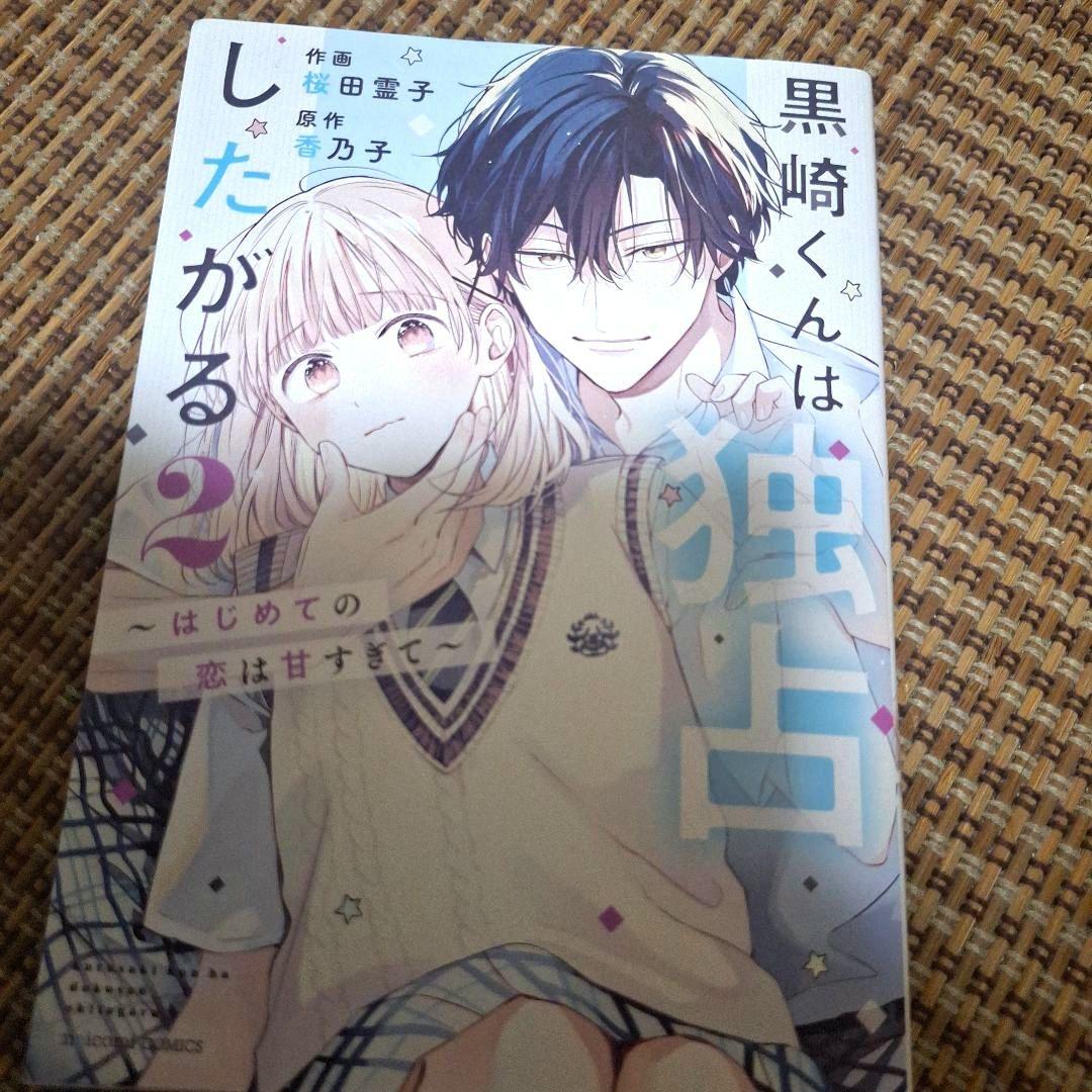 黒崎くんは独占したがる、はじめての恋は甘すぎて、初版TLコミック