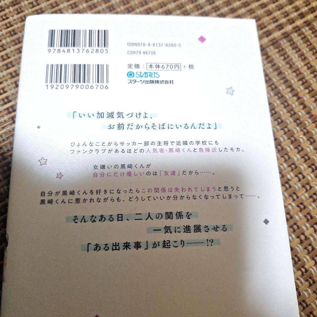 黒崎くんは独占したがる、はじめての恋は甘すぎて、初版TLコミック