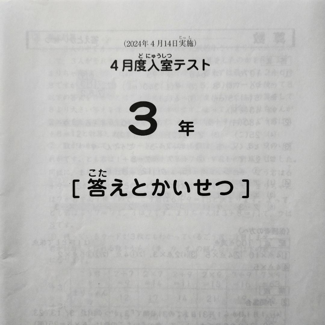 2024年4月 サピックス 新3年 4月度入室組分けテスト 新小3 現小2