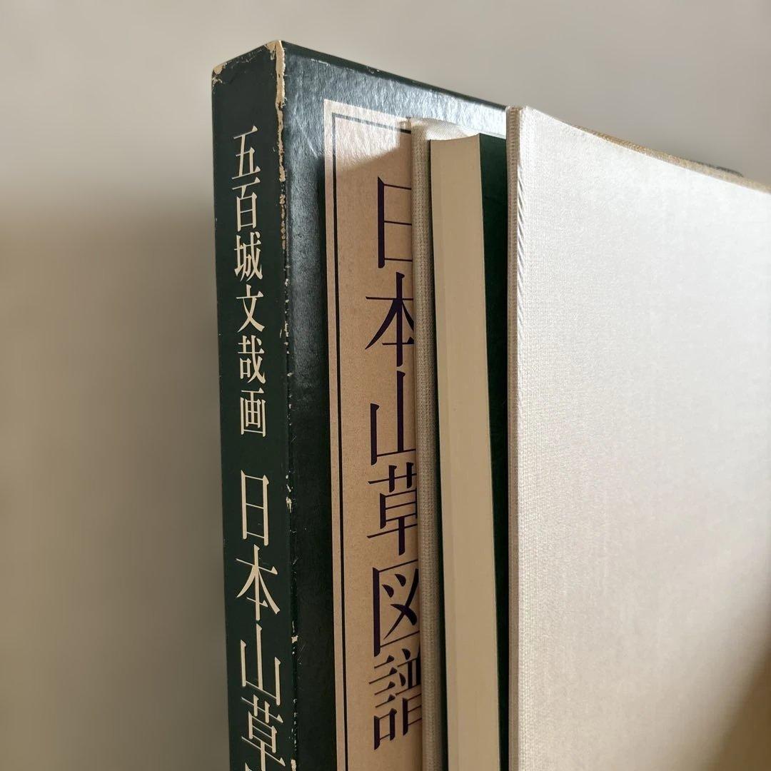 日本山草図譜