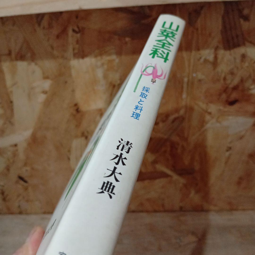 山菜全科 採取と料理 清水大典