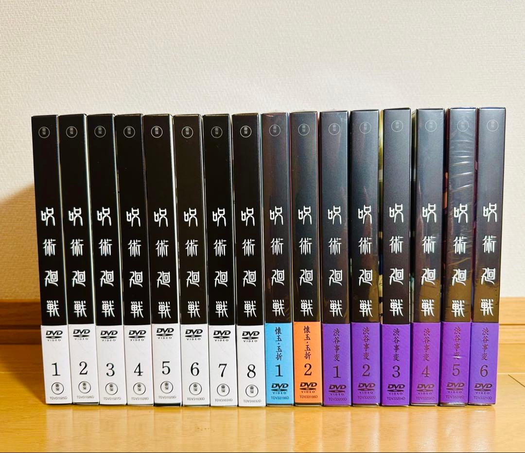 呪術廻戦 DVD 既刊 全巻 1期 2期 懐玉 玉折 渋谷事変 特典なし 新品