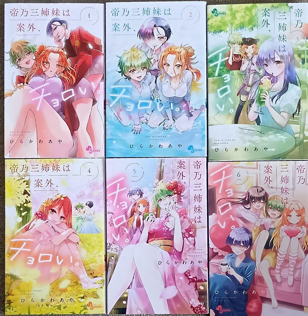 帝乃三姉妹は案外、チョロい。 1〜18