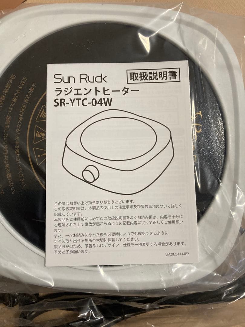 新品　Sun Ruck ラジエントヒーター SR-YTC-04W コンロ