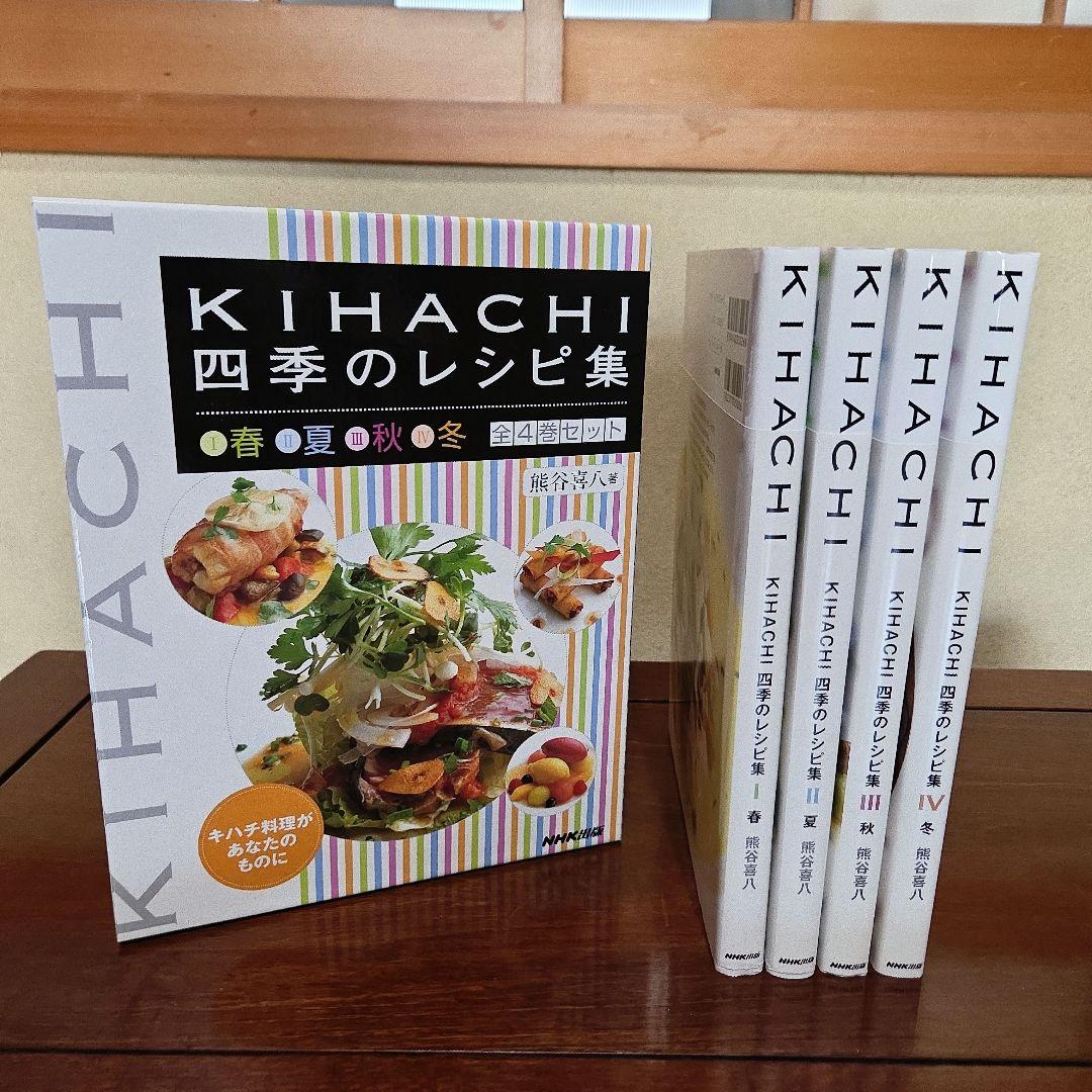 NHK出版 KIHACHI 四季のレシピ集 春夏秋冬全4巻セット 熊谷喜八 著