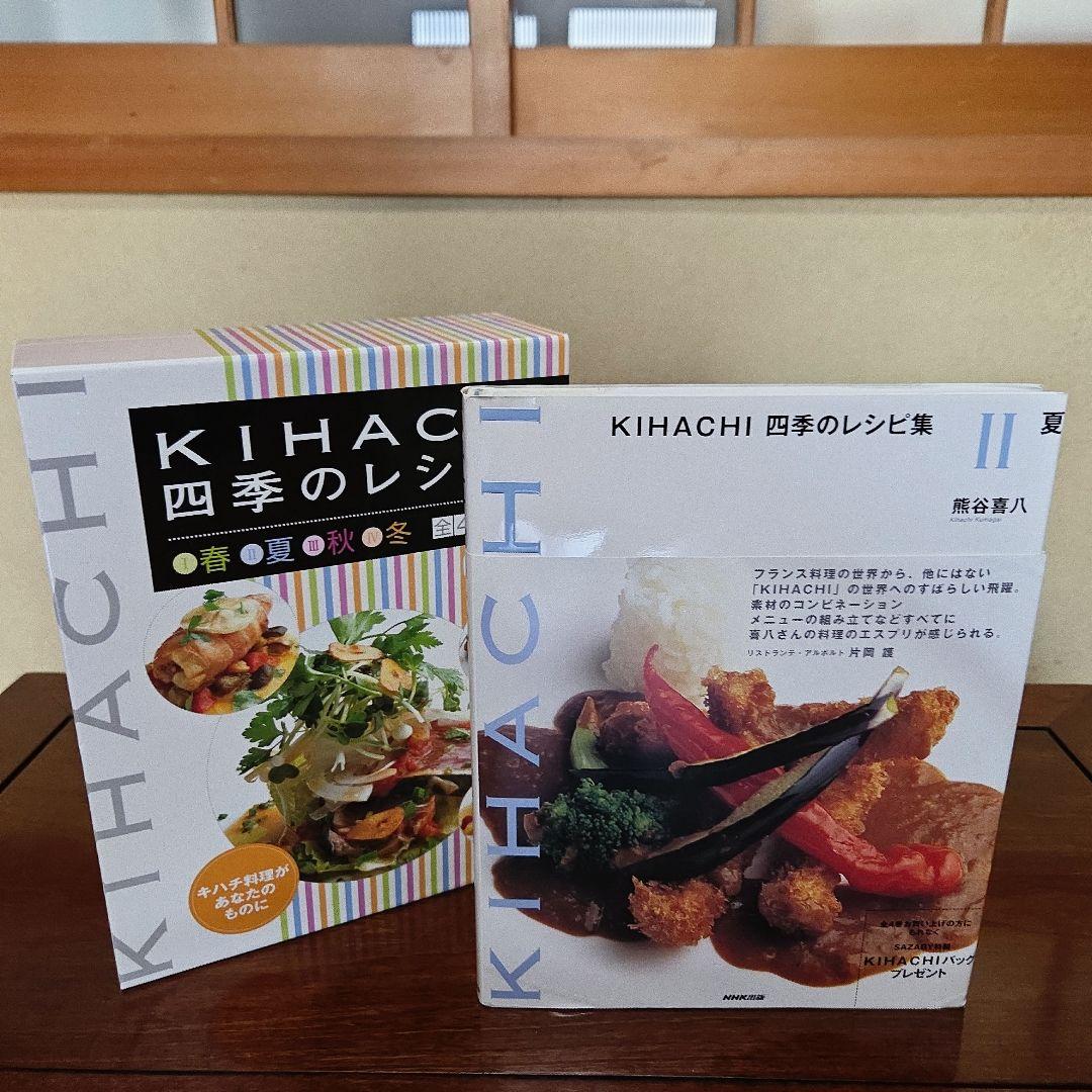 NHK出版 KIHACHI 四季のレシピ集 春夏秋冬全4巻セット 熊谷喜八 著