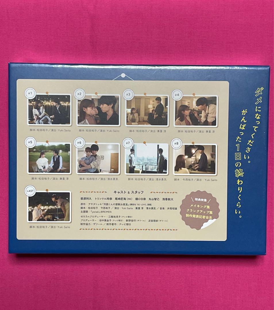 ドラマ「月読くんの禁断お夜食」【DVD-BOX】＆ A4クリアファイル萩原利久