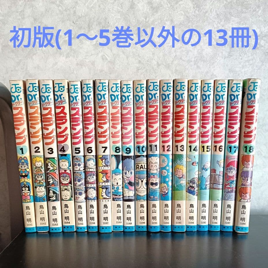 【初版(5冊以外)】ドクタースランプ 全18巻 鳥山明