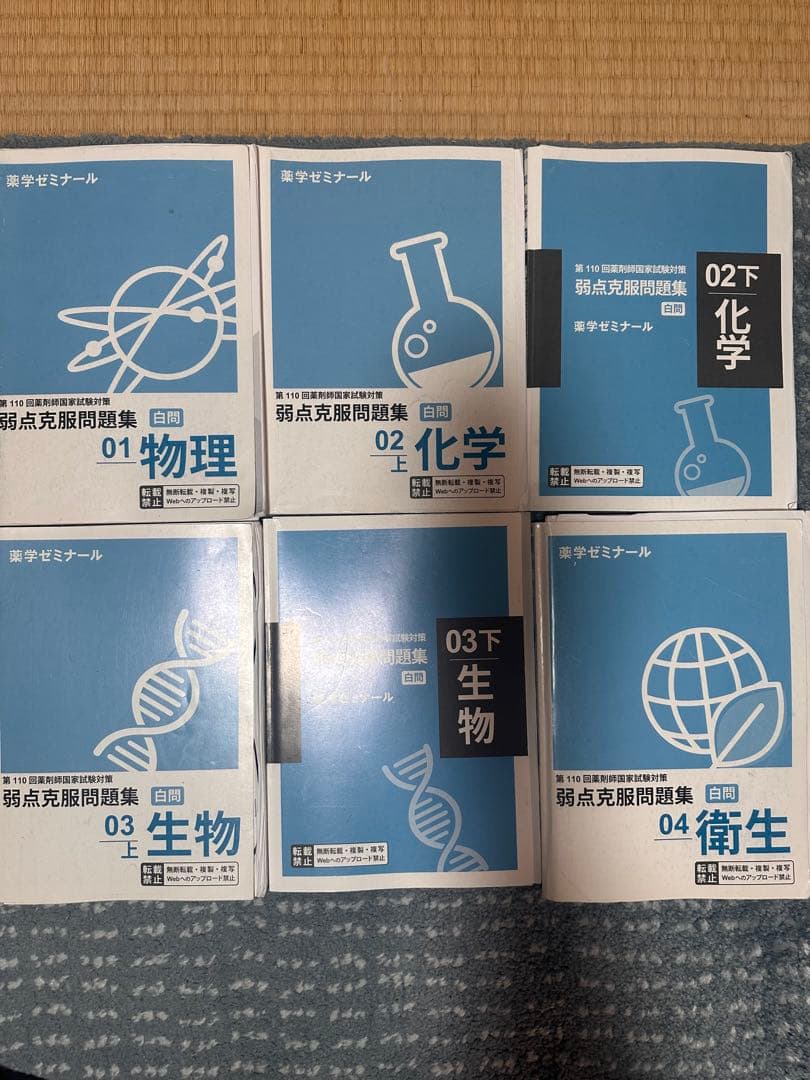 白問110回　薬剤師国家試験対策弱点克服問題集