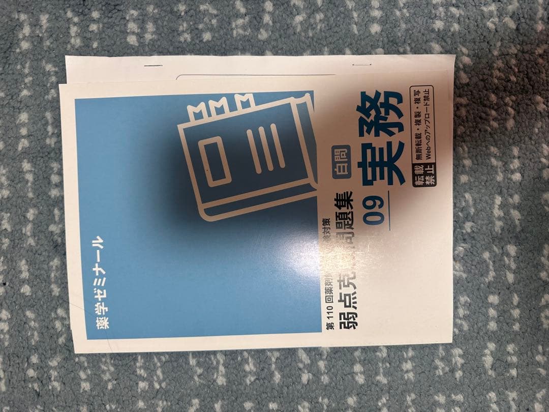 白問110回　薬剤師国家試験対策弱点克服問題集