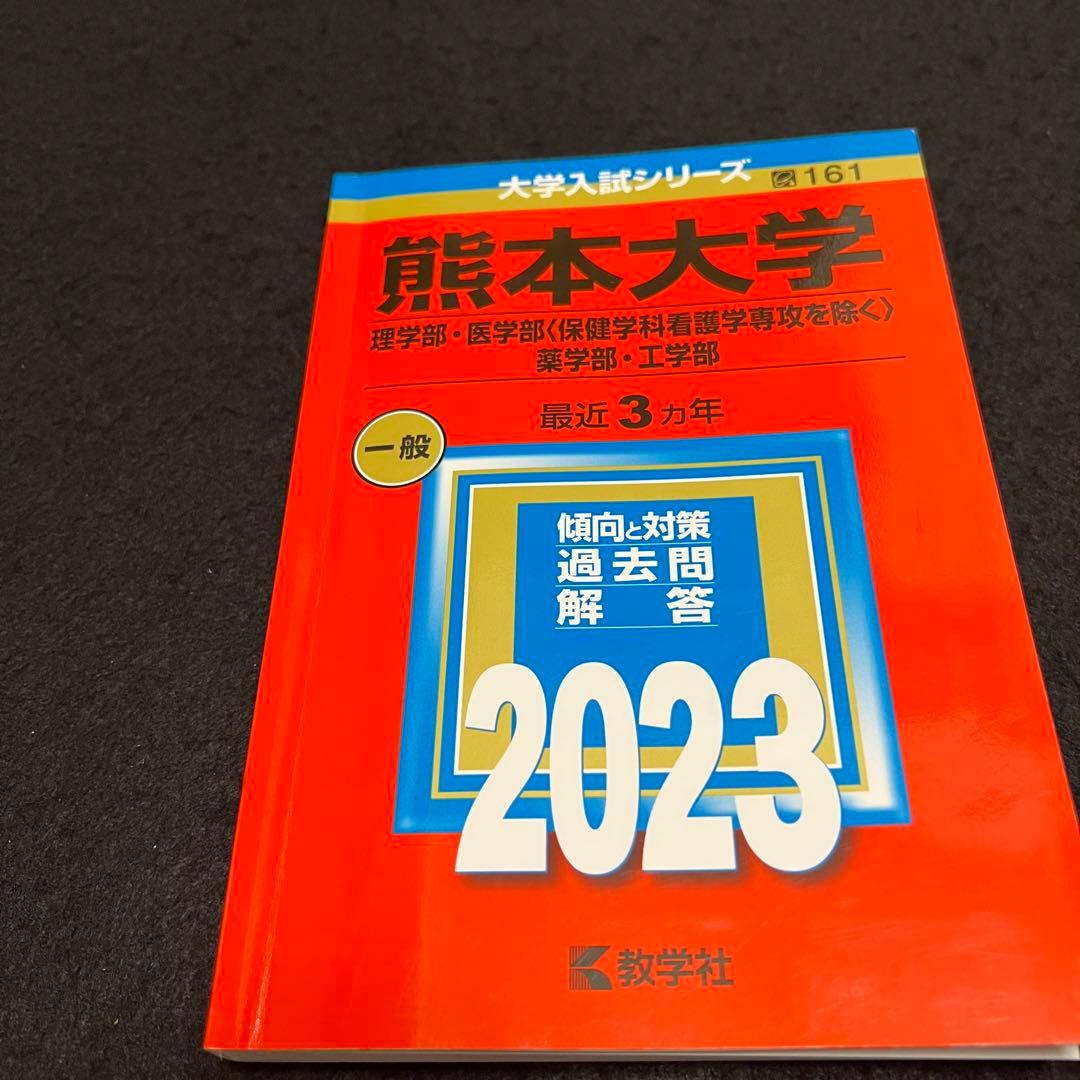 熊本大学　理系　医学部　2014年～2022年　9年分　赤本