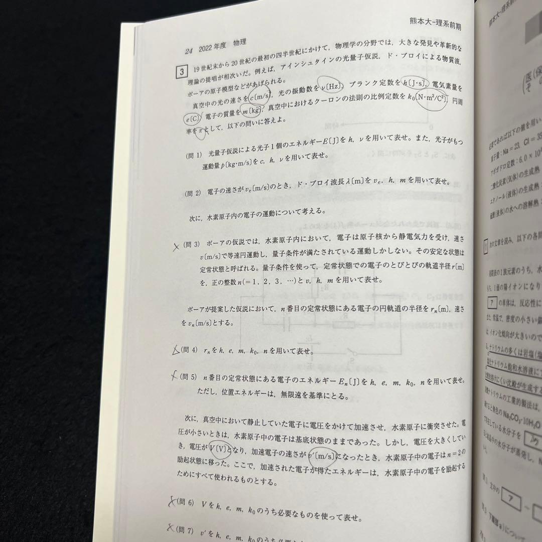 熊本大学　理系　医学部　2014年～2022年　9年分　赤本