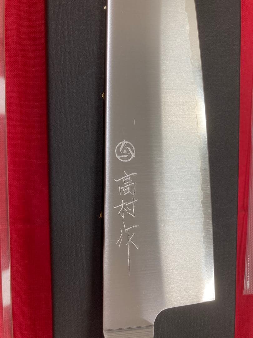 再入荷！ 高村刃物 高村作 牛刀 180㎜ 粉末ハイス鋼 未使用品