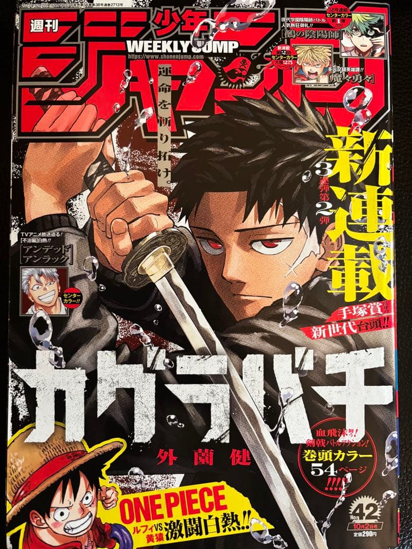 【超希少】週刊少年ジャンプ 2023年42号 カグラバチ 新連載 未読保存品