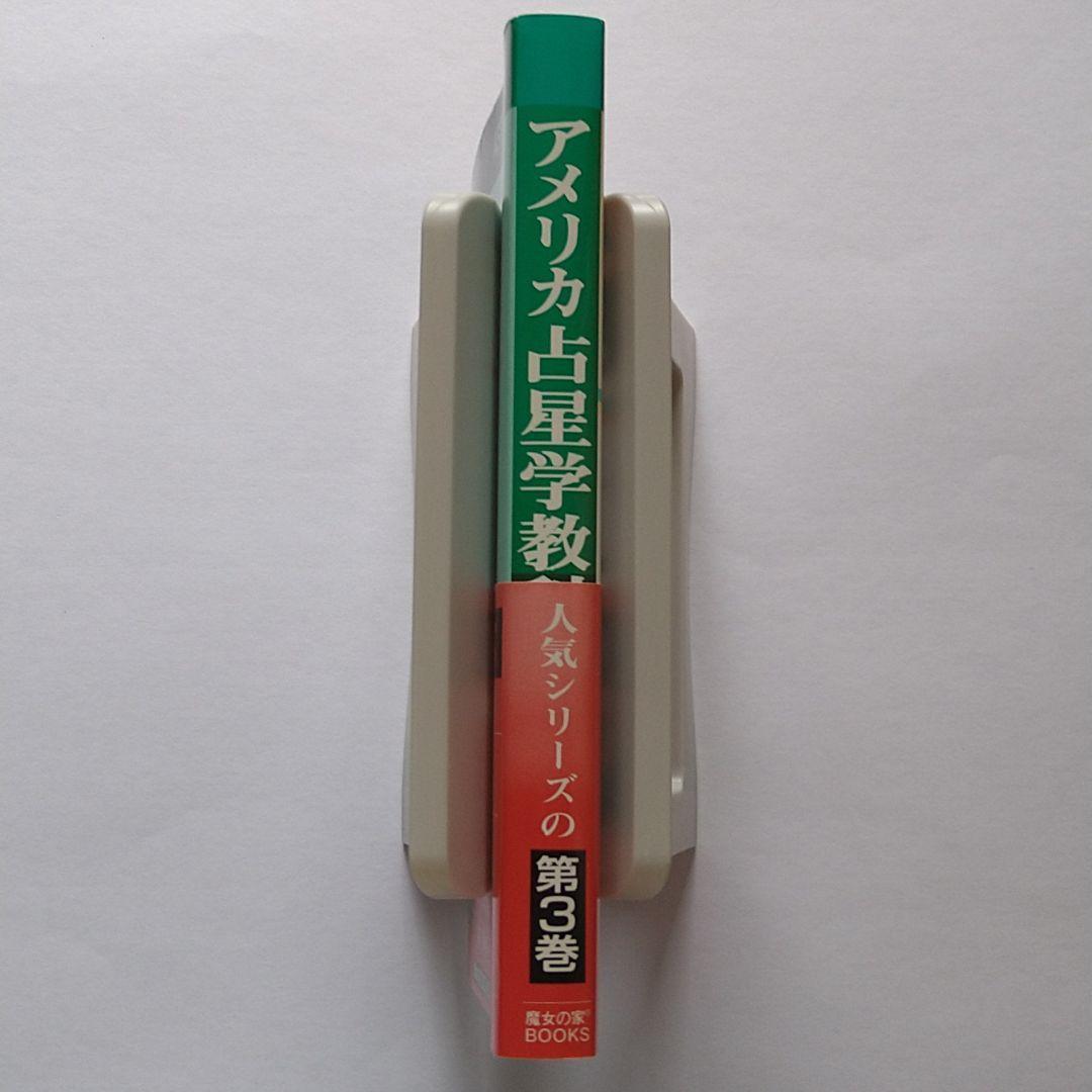アメリカ占星学教科書 第3巻　チャートの解読　魔女の家BOOKS