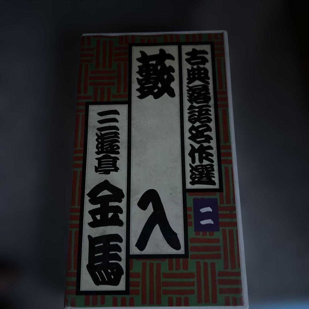 落語名作選 三集 VHS