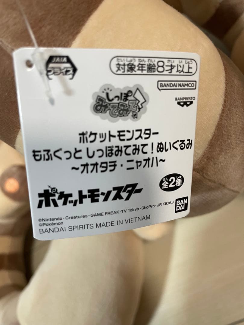 ポケットモンスター もふぐっと しっぽみてみて！ぬいぐるみ　オオタチ　3体セット