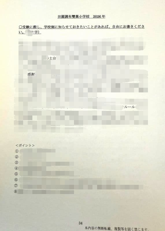 小学校受験　願書　面接　幼稚園受験　慶應　筑波　雙葉　白百合　稲花　暁星　青学