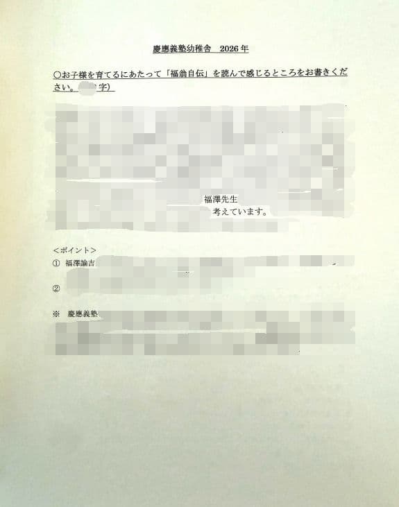 小学校受験　願書　面接　幼稚園受験　慶應　筑波　雙葉　白百合　稲花　暁星　青学