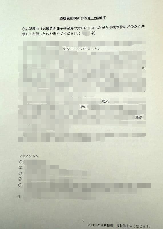 小学校受験　願書　面接　幼稚園受験　慶應　筑波　雙葉　白百合　稲花　暁星　青学