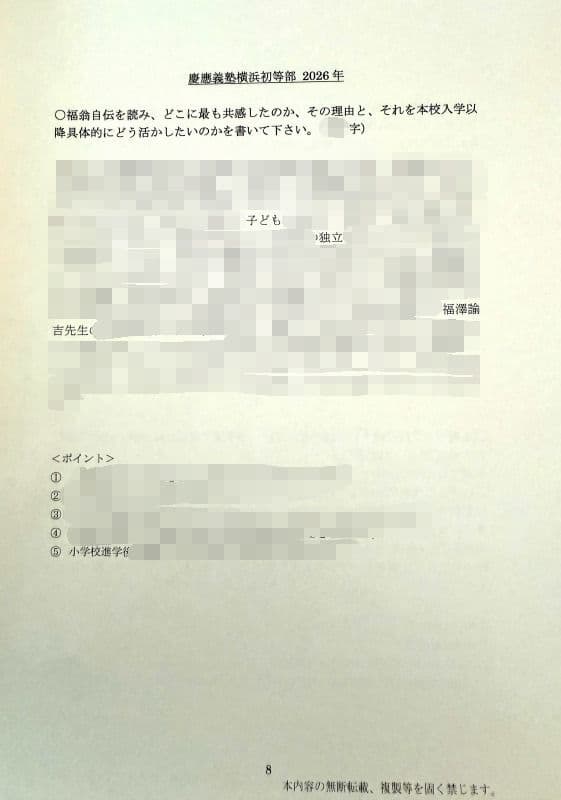 小学校受験　願書　面接　幼稚園受験　慶應　筑波　雙葉　白百合　稲花　暁星　青学
