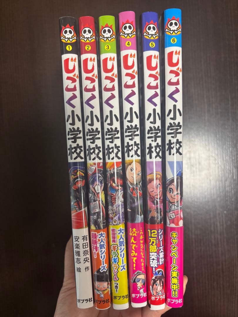 じごく小学校　児童書　有田奈央　全巻セット売り