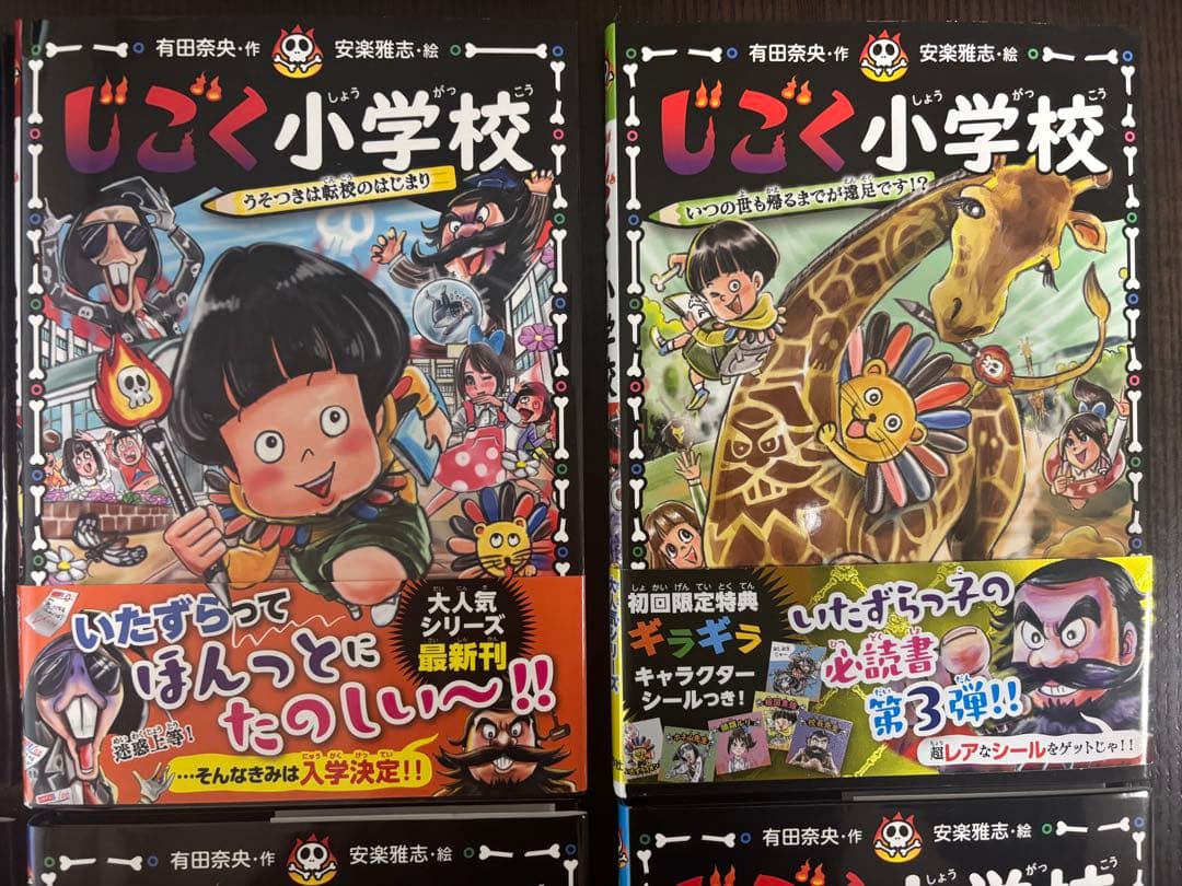 じごく小学校　児童書　有田奈央　全巻セット売り