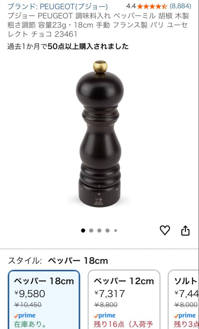 プジョー　ペッパーミル　18cm チョコ