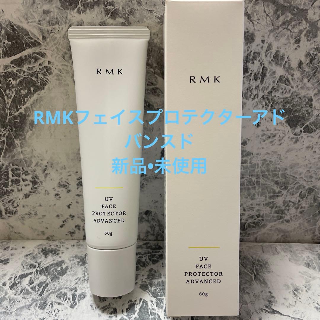 化粧下地 RMK UV FACE PROTECTOR ADVANCED 60g