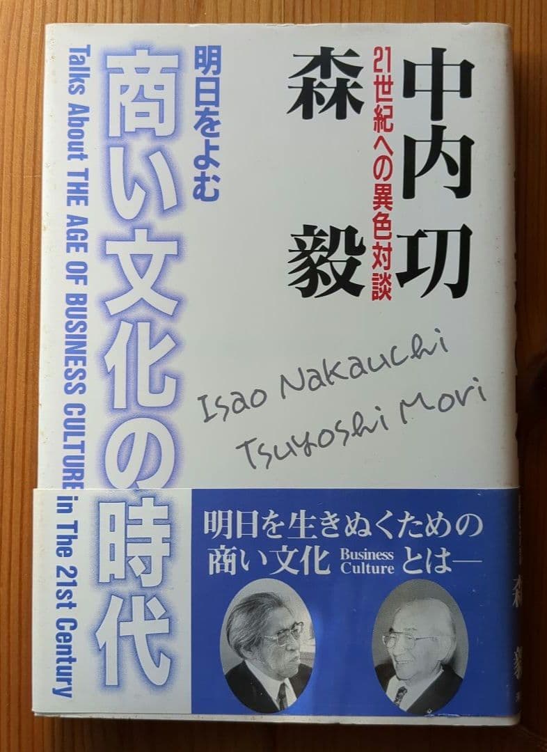 中内功（ダイエー創業者）関連書籍 ※わが安売り哲学を含む15冊