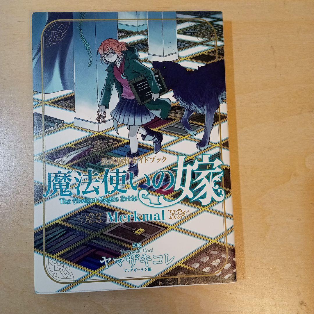 魔法使いの嫁 1〜23巻、公式副読本、公式原作ガイドブック