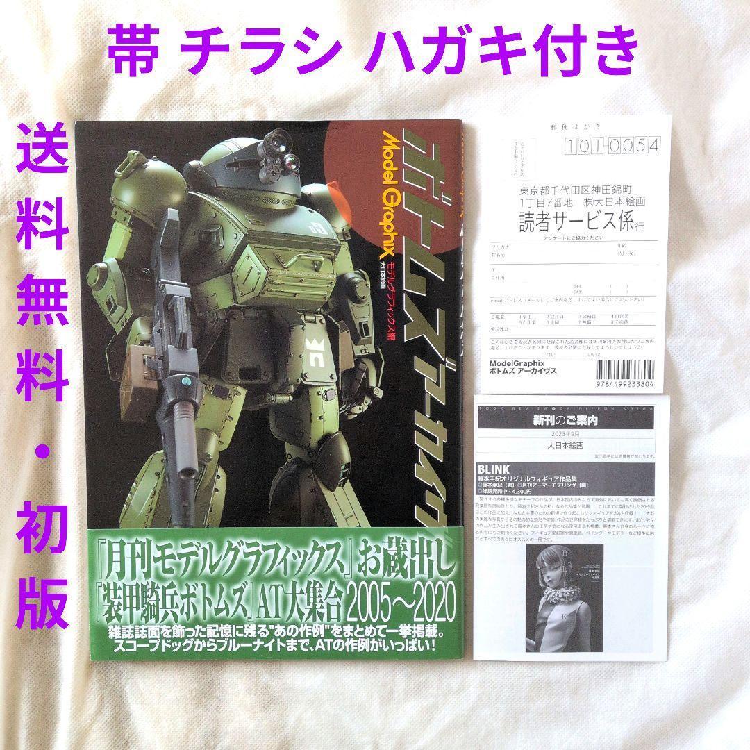 【匿名配送】ボトムズ アーカイブス モデルグラフィックス編 初版【送料無料】