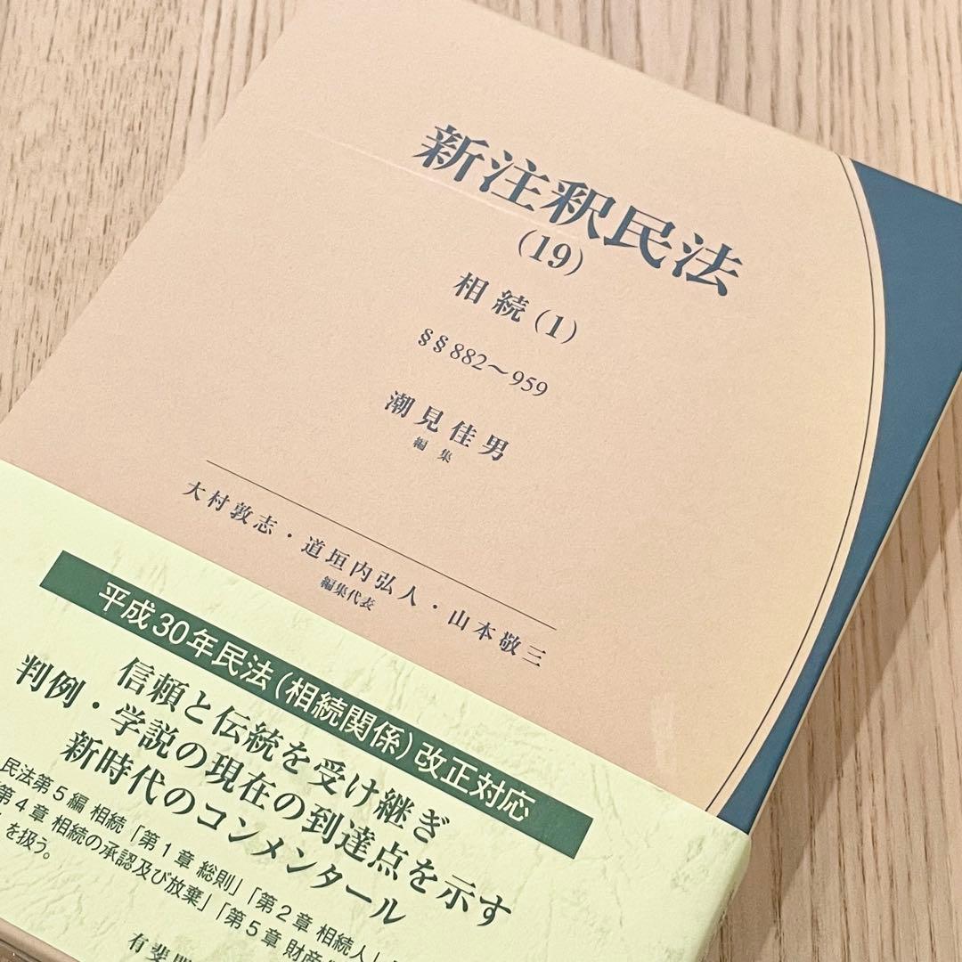 【未使用品】 旧版 新注釈民法 （19） 相続 (1) 有斐閣コンメンタール