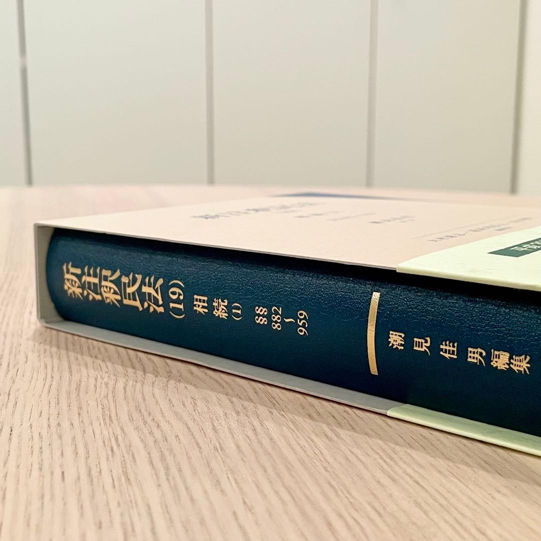 【未使用品】 旧版 新注釈民法 （19） 相続 (1) 有斐閣コンメンタール