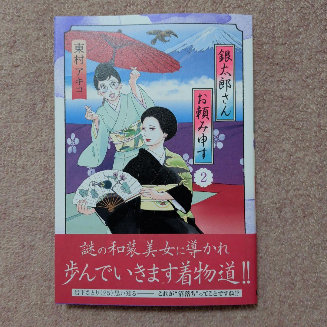 〈新品・未使用品〉銀太郎さんお頼み申す　コミック　既刊1〜9巻全巻セット③