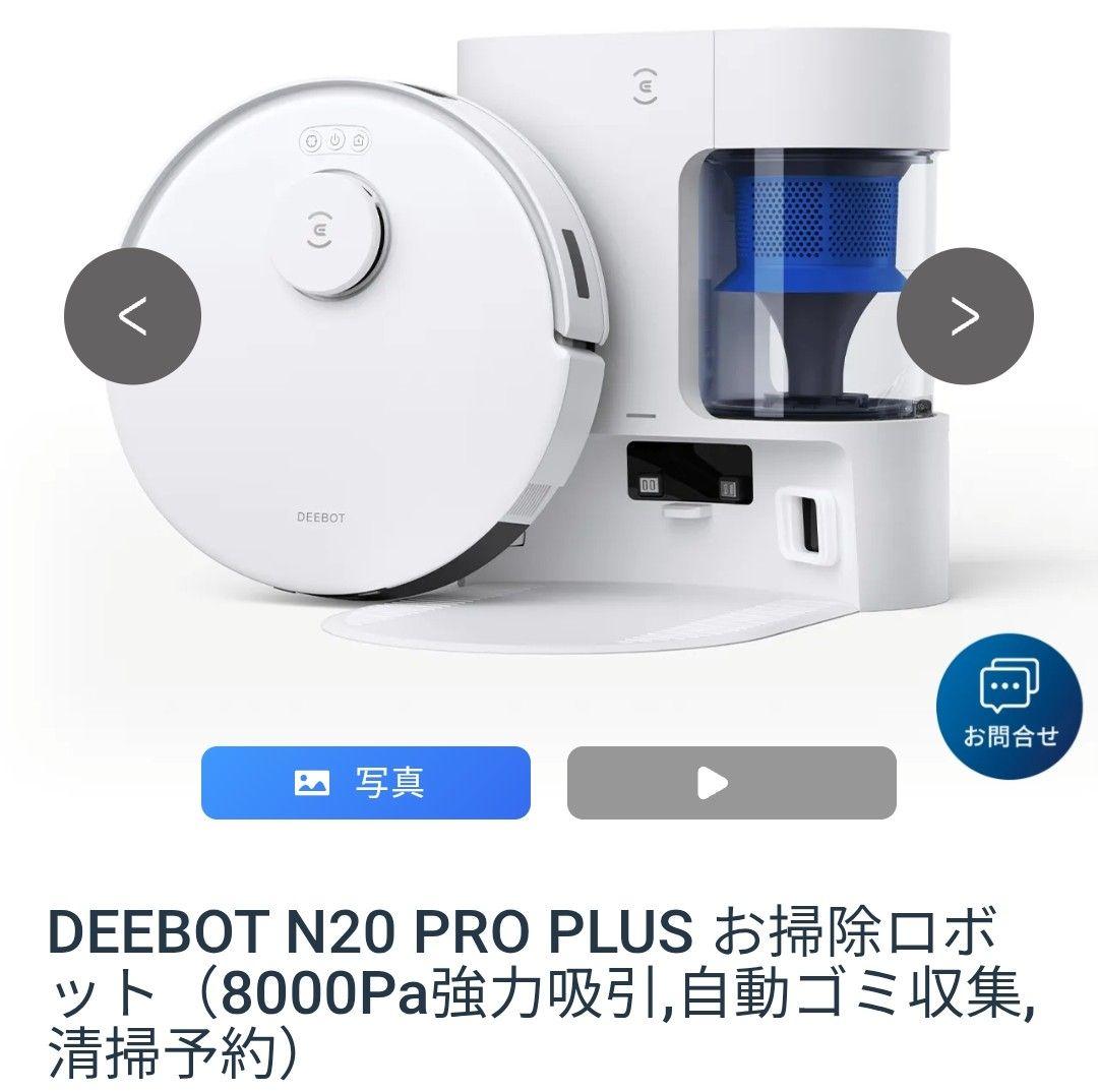 DEEBOT N20 PRO PLUS ロボット掃除機