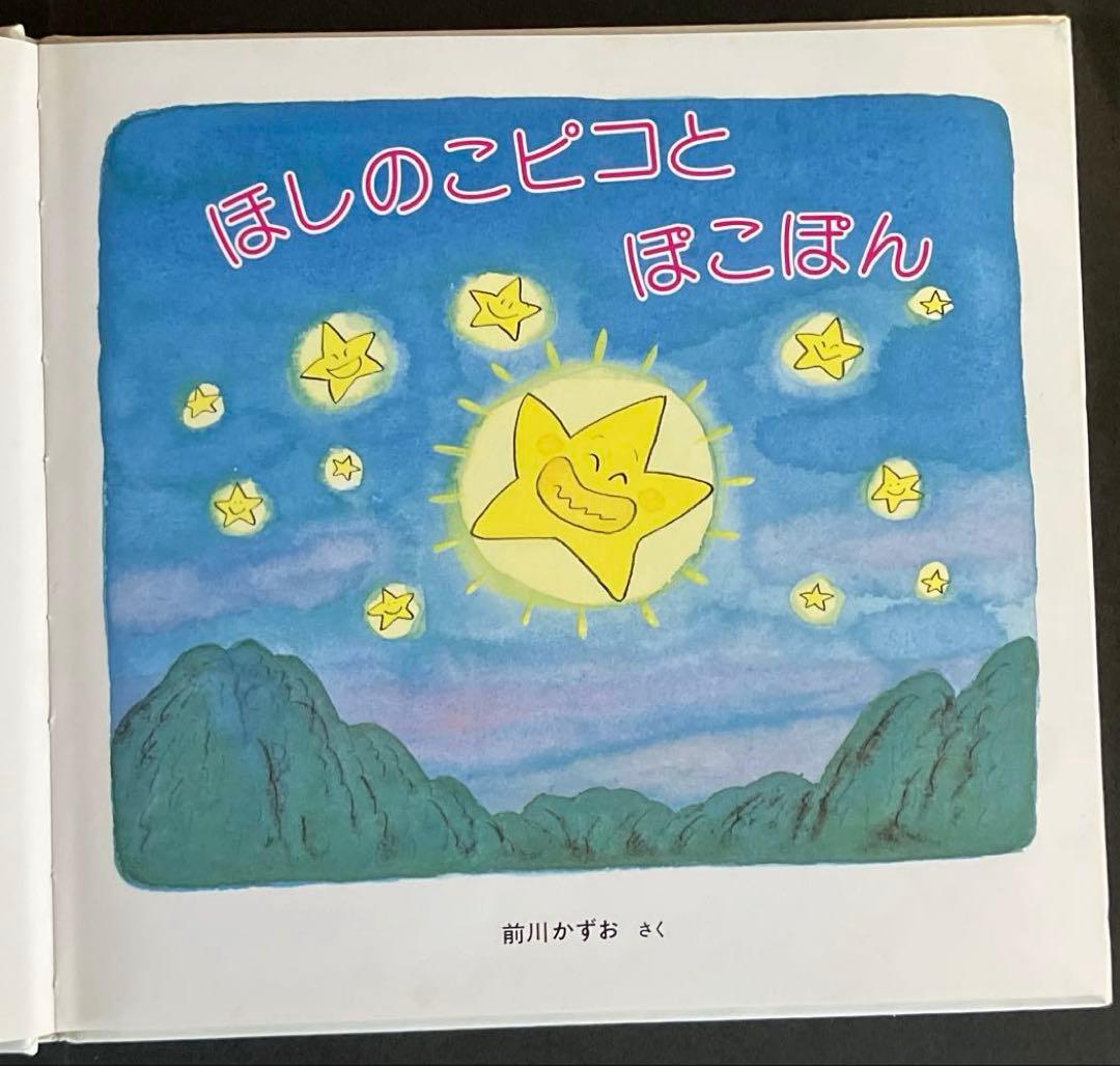 最終値下げ『昭和レトロ、超レア品』絶版絵本　ほしのこピコとぽこぽん前川かずおさく