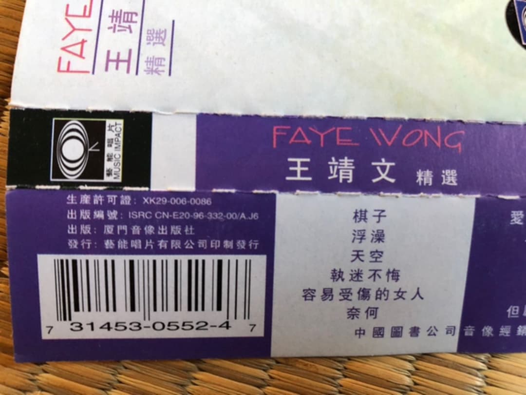 FAYE WONG 王靖文 精選 カセットテープ