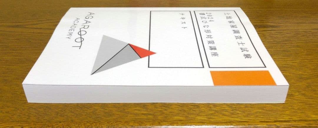 アガルート 書式ひな形 テキスト 土地家屋調査士試験