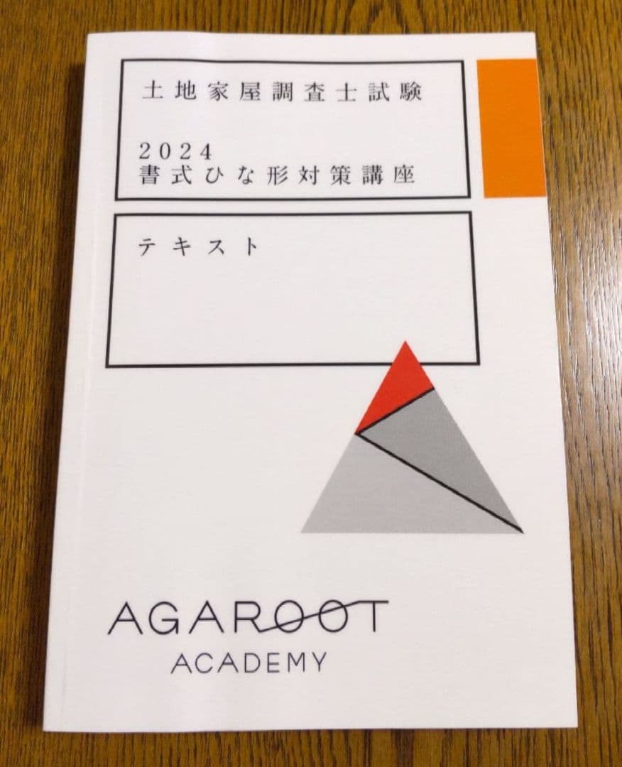 アガルート 書式ひな形 テキスト 土地家屋調査士試験