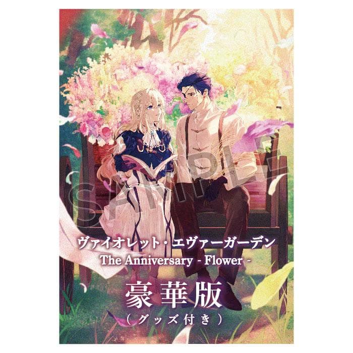 新品　ヴァイオレット・エヴァーガーデン　The Anniversary　豪華版