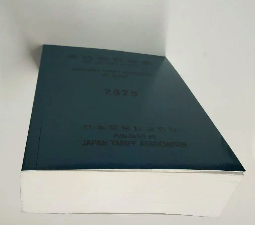 実行関税率表　２０２５年度版　新品未使用　日本関税協会発行　輸出入通関貿易必携
