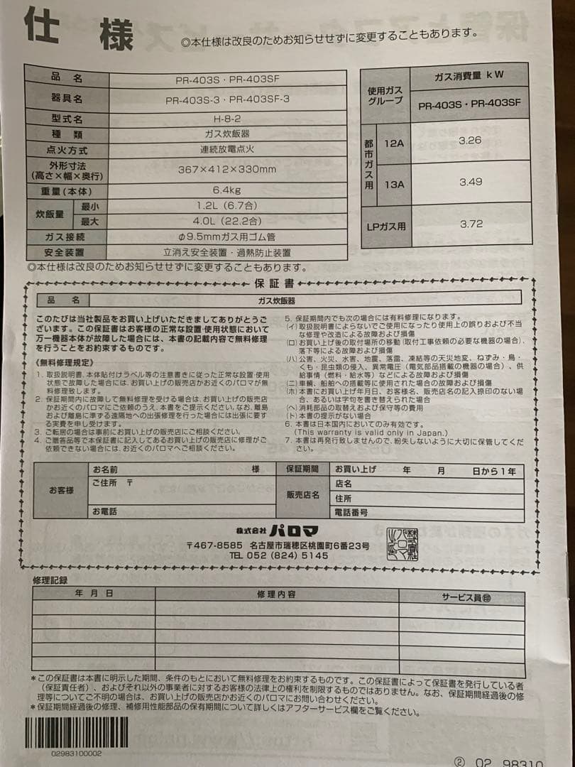 Paloma ガス炊飯器 PR-403SF