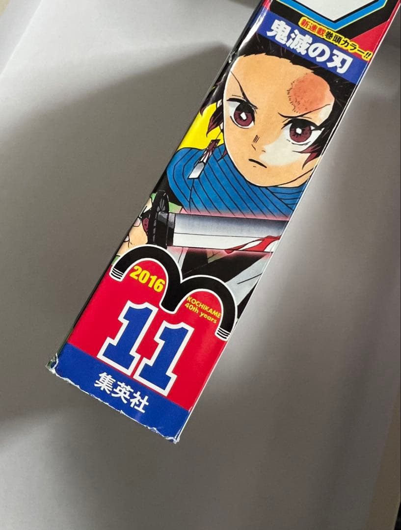 週刊少年ジャンプ2016年11号 新連載 鬼滅の刃 吾峠呼世晴 未読 美品