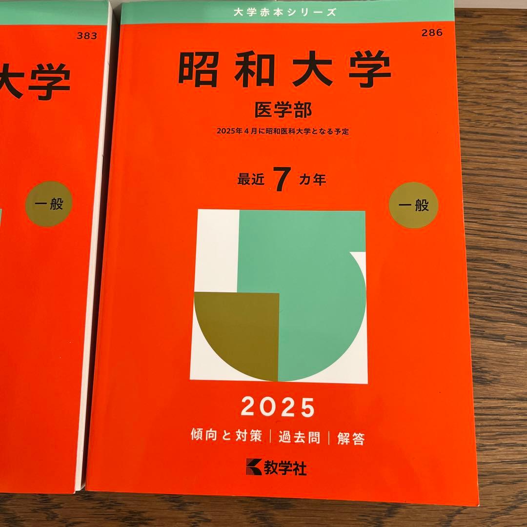 2025年版 大学赤本シリーズ 順天堂など5冊まとめ