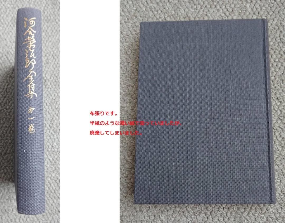 河合榮治郎全集　全23巻＋別巻１　（1991年刊行の生誕100周年復刊版）